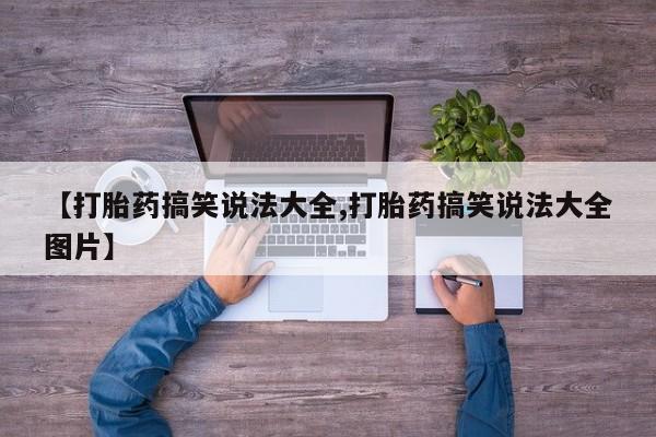 私人卖流产药联系方式动态 第57页