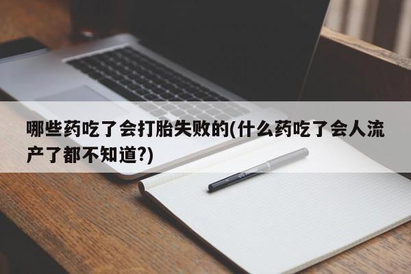 私人卖流产药联系方式动态 第56页