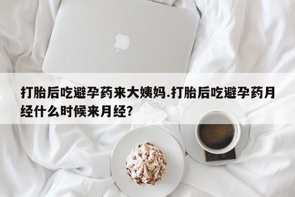 私人卖流产药联系方式打胎后吃避孕药来大姨妈.打胎后吃避孕药月经什么时候来月经？