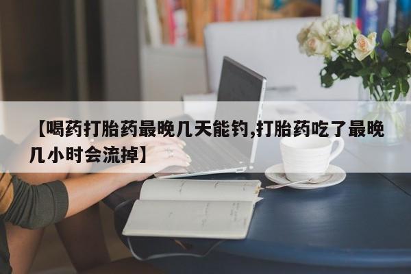 私人卖流产药联系方式动态 第54页