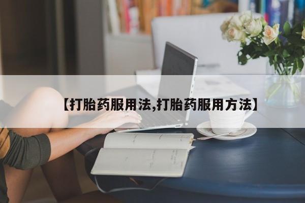 私人卖流产药联系方式动态 第44页
