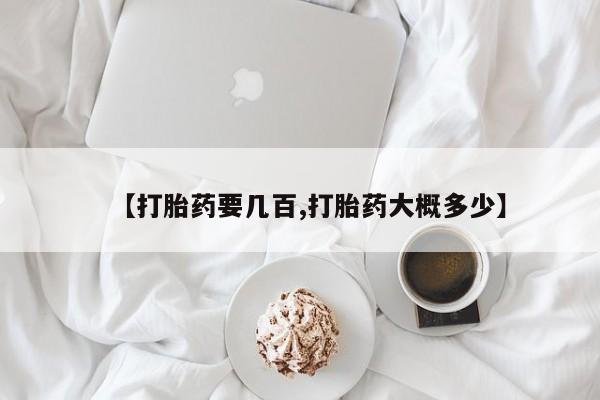 私人卖流产药联系方式【打胎药要几百,打胎药大概多少】
