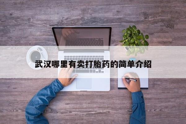私人卖流产药联系方式武汉哪里有卖打胎药的简单介绍