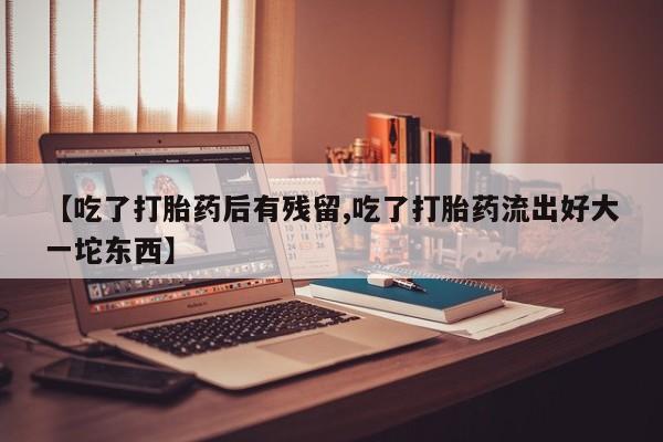 私人卖流产药联系方式动态 第31页