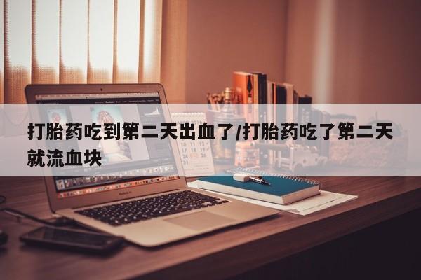 私人卖流产药联系方式资讯 第32页