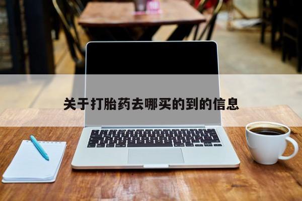 私人卖流产药联系方式关于打胎药去哪买的到的信息