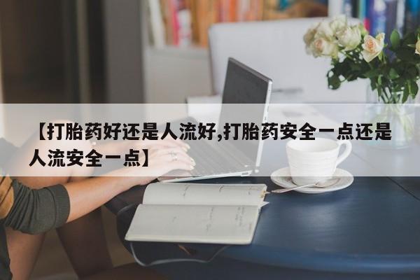 私人卖流产药联系方式动态 第25页