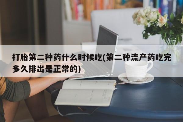 私人卖流产药联系方式打胎第二种药什么时候吃(第二种流产药吃完多久排出是正常的)
