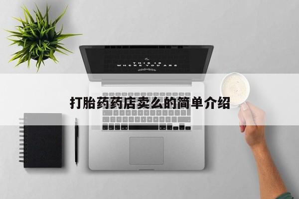 私人卖流产药联系方式打胎药药店卖么的简单介绍