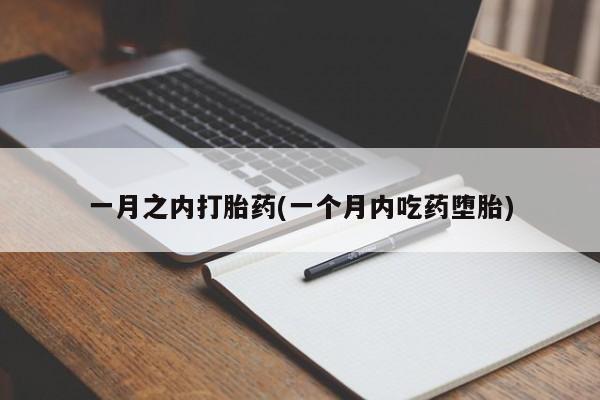 私人卖流产药联系方式一月之内打胎药(一个月内吃药堕胎)