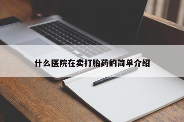私人卖流产药联系方式什么医院在卖打胎药的简单介绍