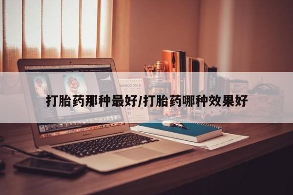 私人卖流产药联系方式要闻 第14页