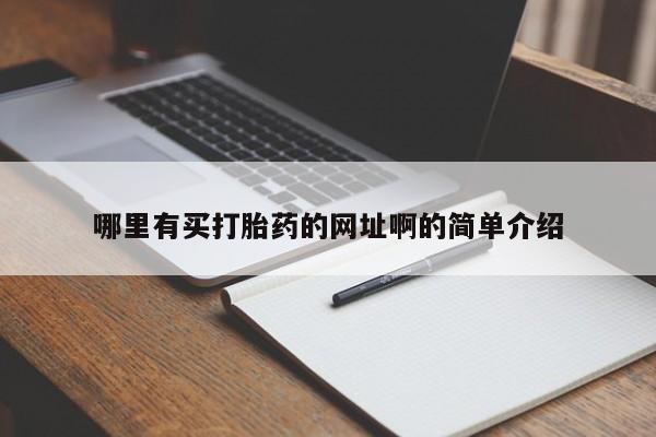 私人卖流产药联系方式哪里有买打胎药的网址啊的简单介绍