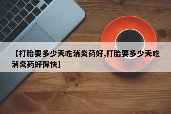 私人卖流产药联系方式要闻 第10页