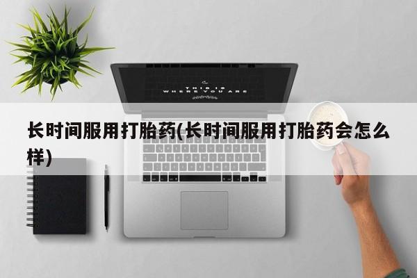 私人卖流产药联系方式新闻 第11页