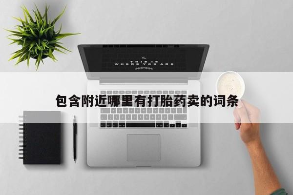 私人卖流产药联系方式包含附近哪里有打胎药卖的词条