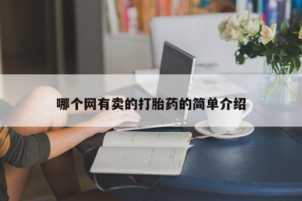 私人卖流产药联系方式哪个网有卖的打胎药的简单介绍