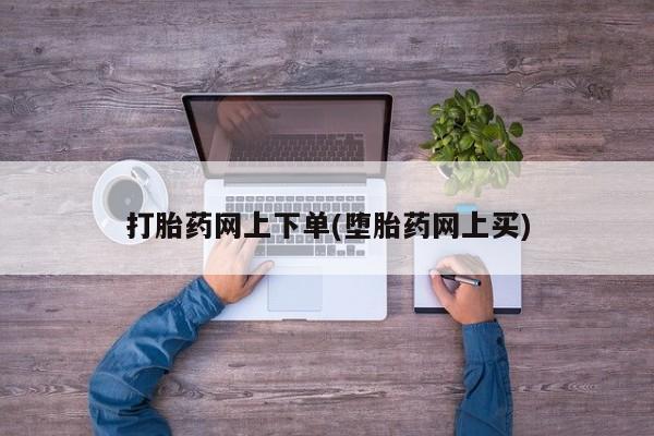 私人卖流产药联系方式打胎药网上下单(堕胎药网上买)