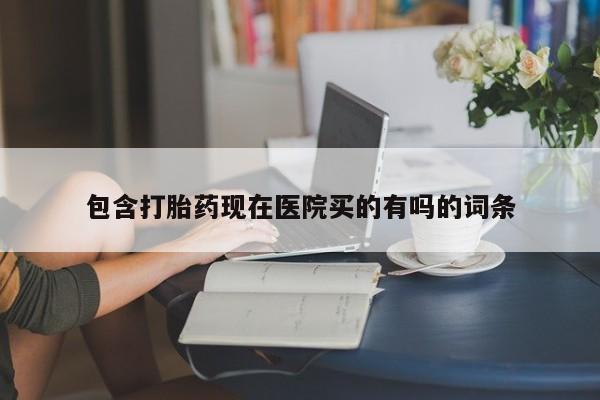 私人卖流产药联系方式包含打胎药现在医院买的有吗的词条