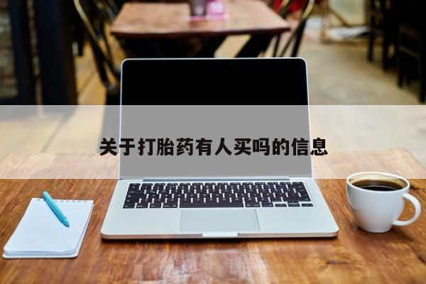 私人卖流产药联系方式关于打胎药有人买吗的信息