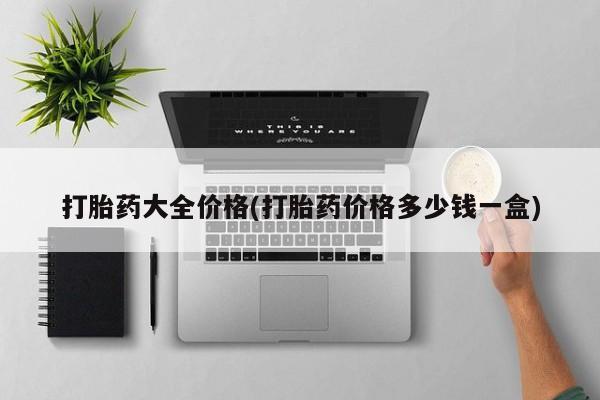 私人卖流产药联系方式打胎药大全价格(打胎药价格多少钱一盒)