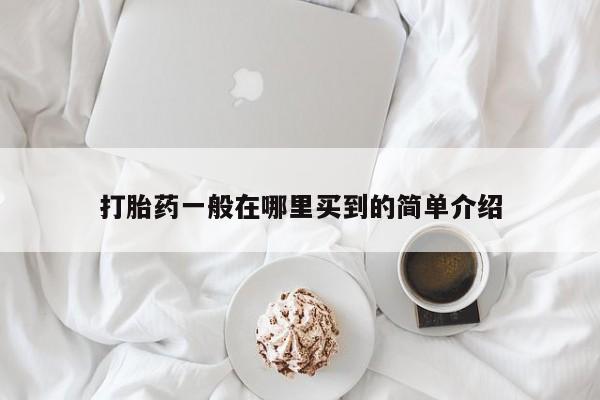 私人卖流产药联系方式打胎药一般在哪里买到的简单介绍