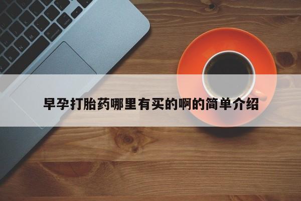 私人卖流产药联系方式早孕打胎药哪里有买的啊的简单介绍