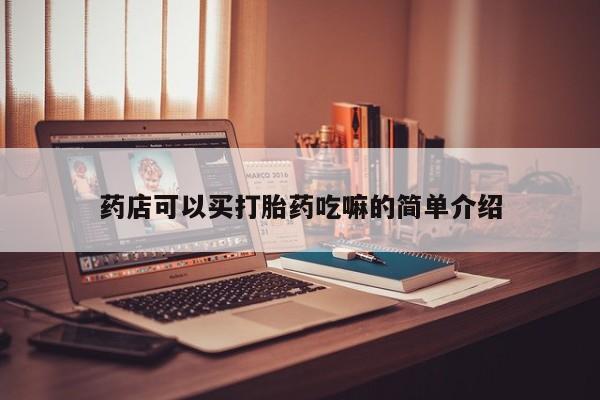 私人卖流产药联系方式药店可以买打胎药吃嘛的简单介绍