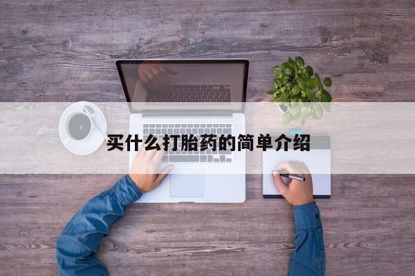 私人卖流产药联系方式买什么打胎药的简单介绍
