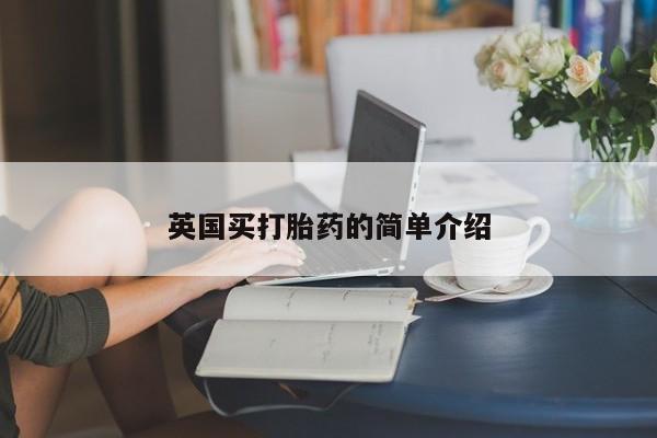 私人卖流产药联系方式英国买打胎药的简单介绍