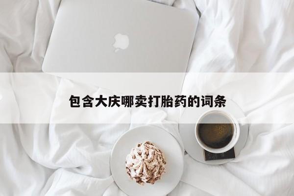私人卖流产药联系方式包含大庆哪卖打胎药的词条