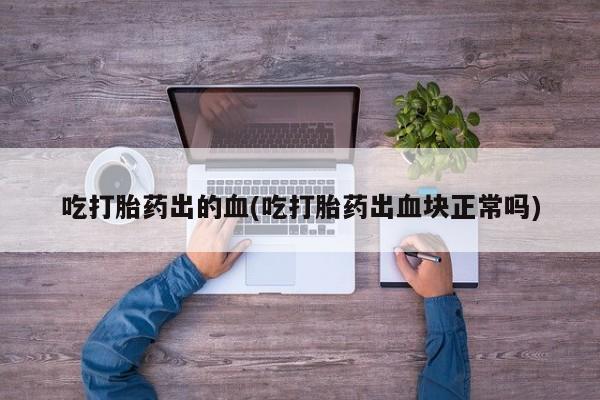 私人卖流产药联系方式动态 第236页
