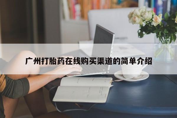 私人卖流产药联系方式广州打胎药在线购买渠道的简单介绍