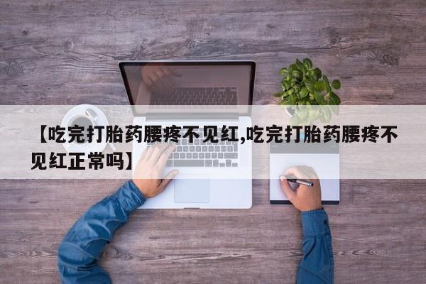 私人卖流产药联系方式要闻 第252页