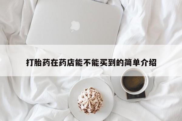私人卖流产药联系方式打胎药在药店能不能买到的简单介绍