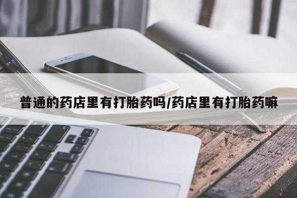 私人卖流产药联系方式动态 第228页