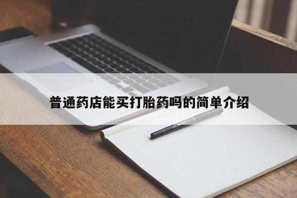 私人卖流产药联系方式普通药店能买打胎药吗的简单介绍