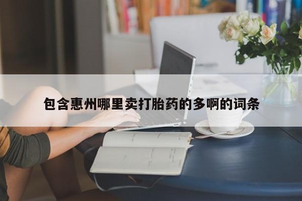 私人卖流产药联系方式包含惠州哪里卖打胎药的多啊的词条
