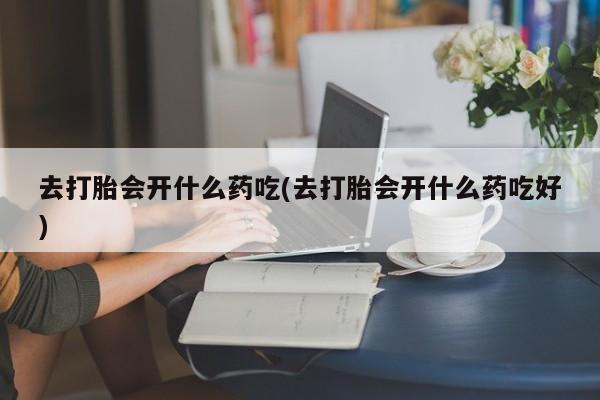 私人卖流产药联系方式要闻 第237页