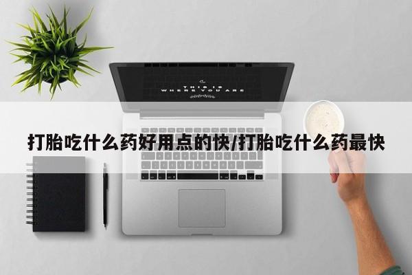 私人卖流产药联系方式动态 第221页