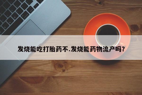 私人卖流产药联系方式新闻 第234页