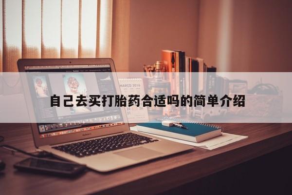 私人卖流产药联系方式自己去买打胎药合适吗的简单介绍