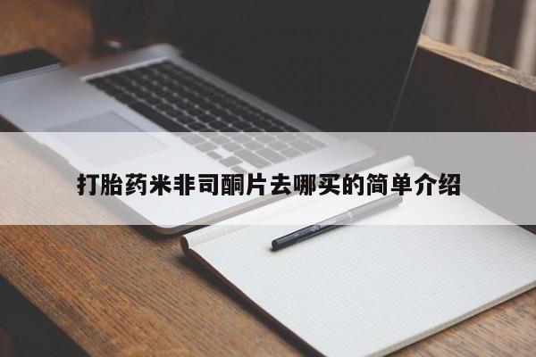 私人卖流产药联系方式打胎药米非司酮片去哪买的简单介绍