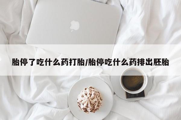 私人卖流产药联系方式胎停了吃什么药打胎/胎停吃什么药排出胚胎