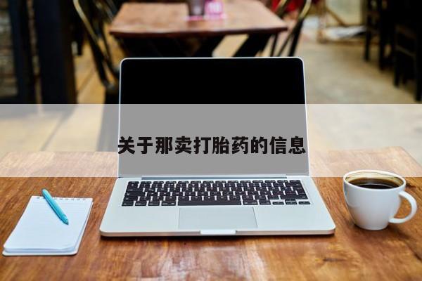 私人卖流产药联系方式关于那卖打胎药的信息