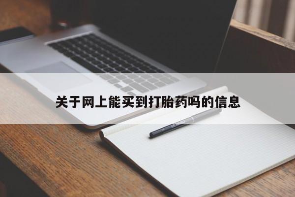 私人卖流产药联系方式关于网上能买到打胎药吗的信息