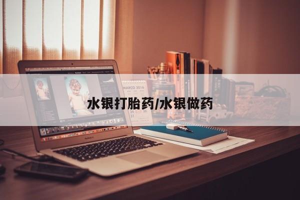 私人卖流产药联系方式水银打胎药/水银做药