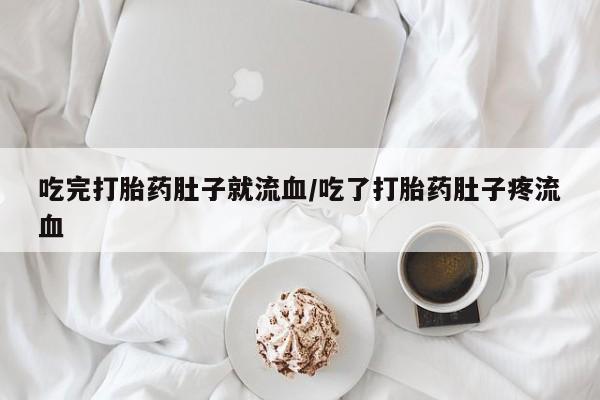 私人卖流产药联系方式吃完打胎药肚子就流血/吃了打胎药肚子疼流血