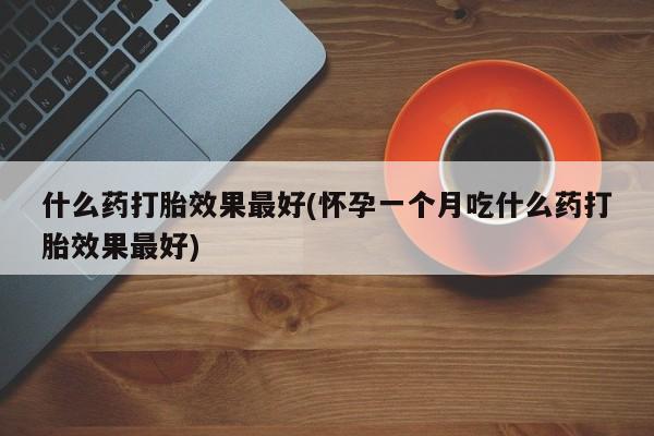 私人卖流产药联系方式资讯 第207页