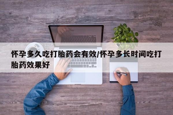 私人卖流产药联系方式怀孕多久吃打胎药会有效/怀孕多长时间吃打胎药效果好